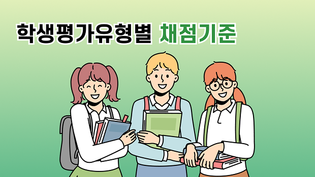 학생평가 유형별 채점기준